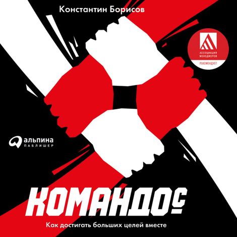 Аудиокнига «Командос. Как достигать больших целей вместе – Константин Борисов»