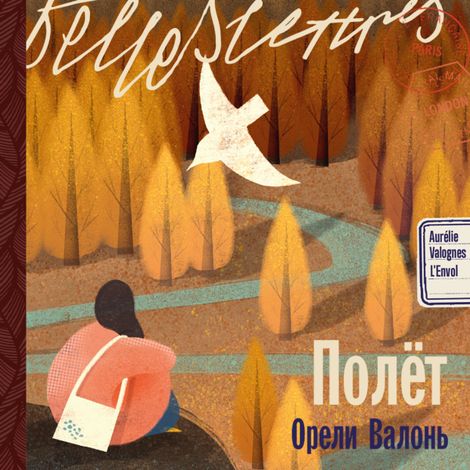 Аудиокнига «Полет – Орели Валонь»