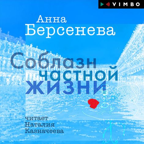 Аудиокнига «Соблазн частной жизни – Анна Берсенева»