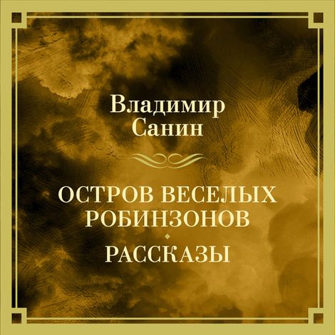 Аудиокнига «Остров веселых Робинзонов. Рассказы – Владимир Санин»