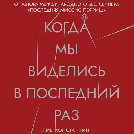 Аудиокнига «Когда мы виделись в последний раз – Лив Константин»