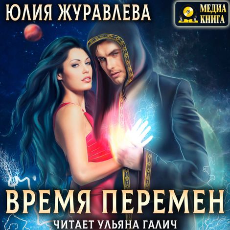 Аудиокнига «Время перемен – Юлия Журавлева»