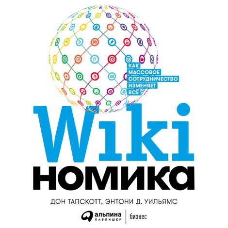 Аудиокнига «Викиномика: Как массовое сотрудничество изменяет все – Дон Тапскотт, Энтони Д. Уильямс»