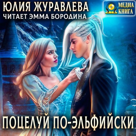 Аудиокнига «Поцелуй по-эльфийски – Ольга Журавлева»