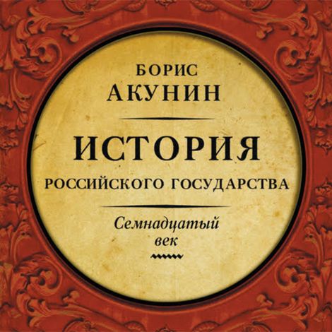 Аудиокнига «Между Европой и Азией. История Российского Государства. Семнадцатый век – Борис Акунин»