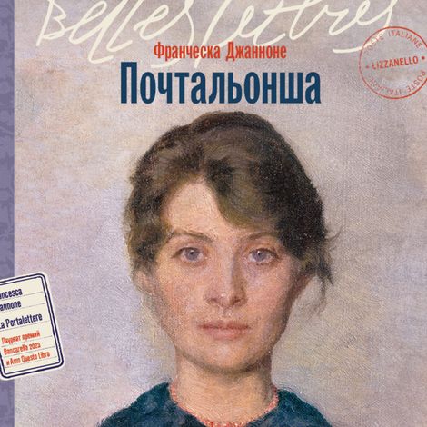 Аудиокнига «Почтальонша – Франческа Джанноне»