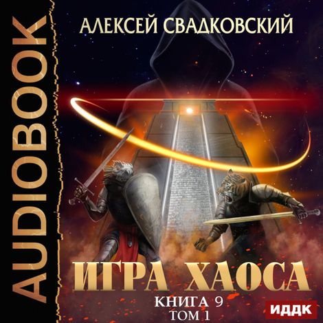 Аудиокнига «Игра Хаоса. Книга 9. Спуск к вершине. Том 1 – Алексей Свадковский»