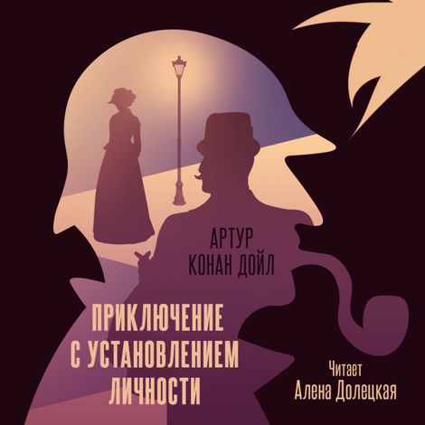 Аудиокнига «Приключение с установлением личности – Артур Конан Дойл»