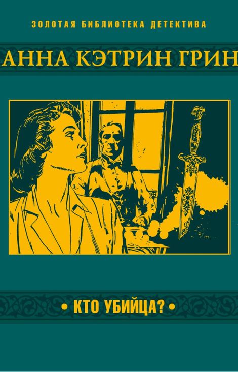 Книга «Кто убийца? – Анна Кэтрин Грин»