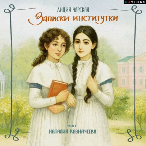 Аудиокнига «Записки институтки – Лидия Чарская»