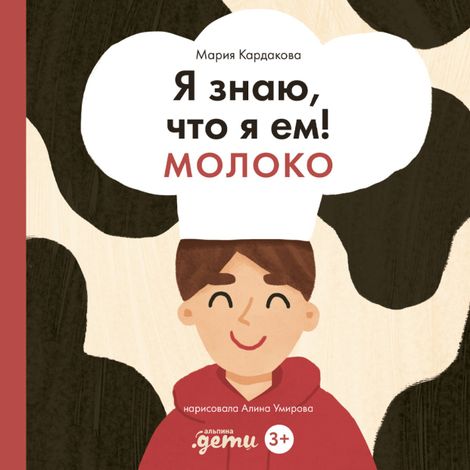Аудиокнига «Я знаю, что я ем! Молоко – Мария Кардакова»