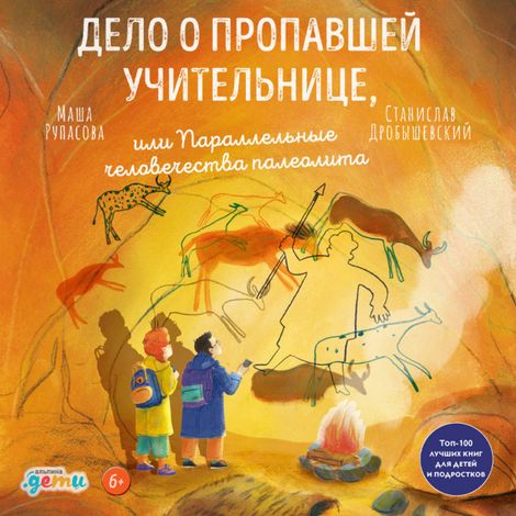 Аудиокнига «Дело о пропавшей учительнице, или параллельные человечества палеолита – Станислав Дробышевский, Маша Рупасова»
