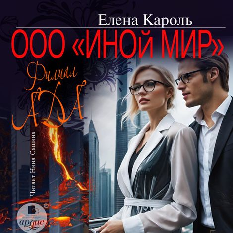 Аудиокнига «ООО «Иной мир». Филиал ада – Елена Кароль»