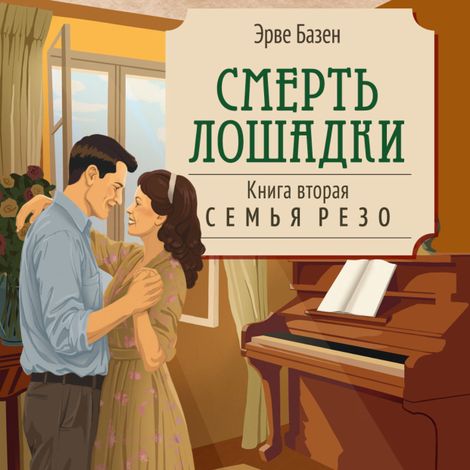 Аудиокнига «Смерть лошадки – Эрве Базен»