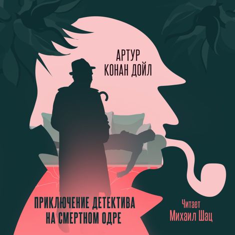 Аудиокнига «Приключение детектива на смертном одре – Артур Конан Дойл»