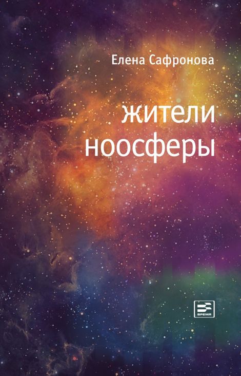 Книга «Жители ноосферы – Елена Сафронова»