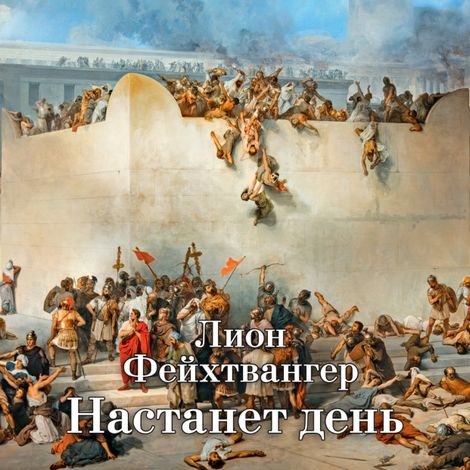 Аудиокнига «Трилогия об Иосифе Флавии. Книга 3. Настанет день – Лион Фейхтвангер»