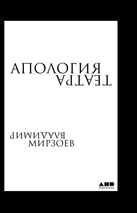 Книга «Апология театра – Владимир Мирзоев»