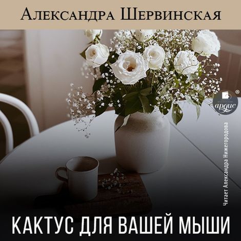 Аудиокнига «Кактус для вашей мыши – Александра Шервинская»