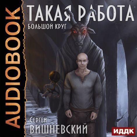 Аудиокнига «Большой круг. Книга 1. Такая работа – Сергей Вишневский»