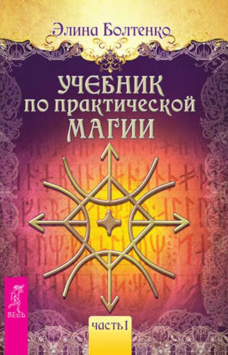 Книга «Учебник по практической магии. Часть 1 – Элина Болтенко»