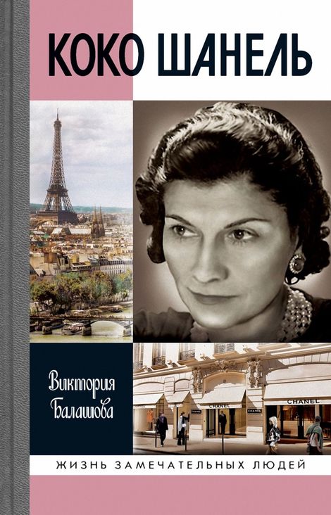 Книга «Коко Шанель – Виктория Балашова»