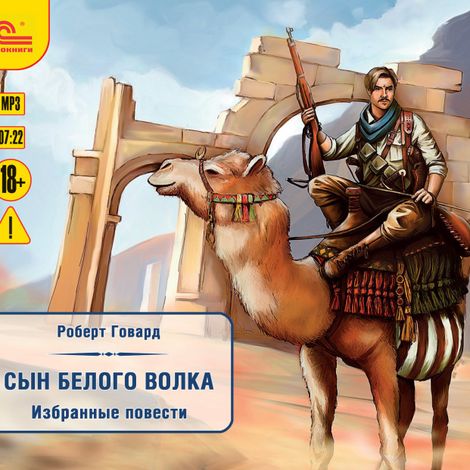 Аудиокнига «Сын белого волка – Роберт Говард»