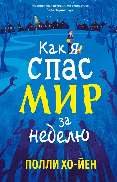 Книга «Как я спас мир за неделю – Полли Хо-Йен»
