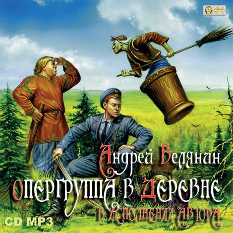 Аудиокнига «Опергруппа в деревне – Андрей Белянин»