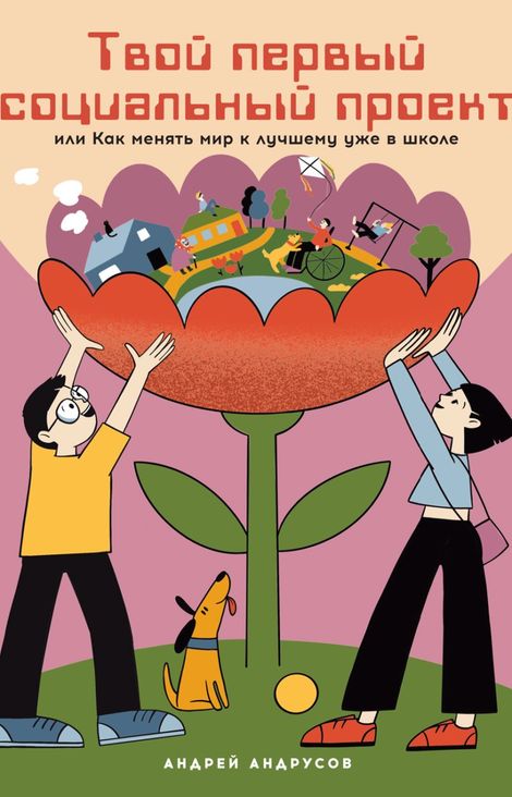 Книга «Твой первый социальный проект, или Как менять мир к лучшему уже в школе – Андрей Андрусов»
