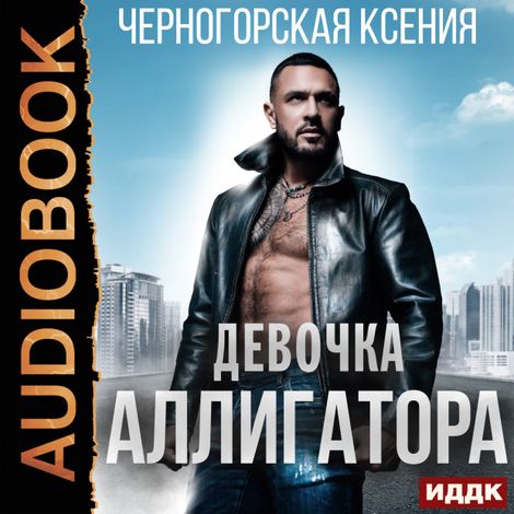 Аудиокнига «Девочка Аллигатора – Ксения Черногорская»