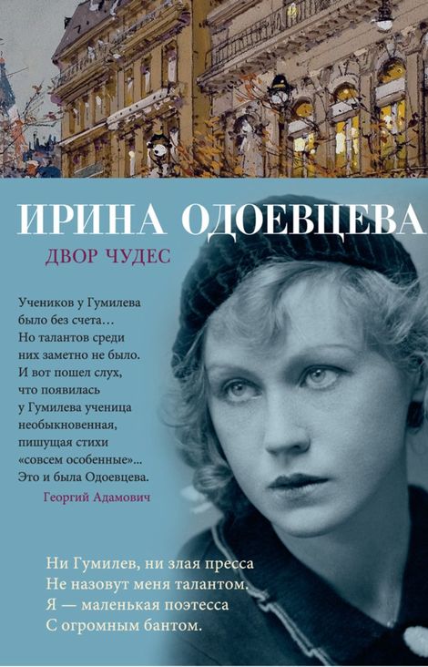 Книга «Двор чудес – Ирина Одоевцева»