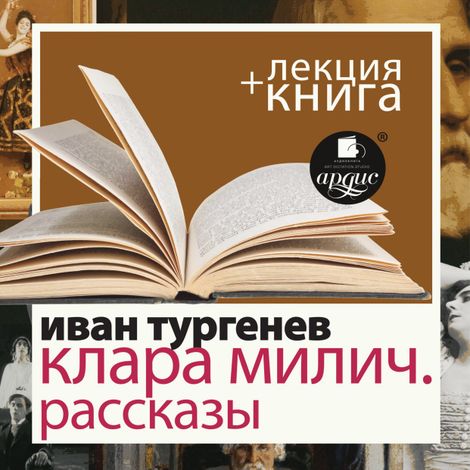 Аудиокнига «Клара Милич. Рассказы + лекция – Иван Тургенев»