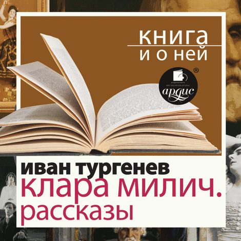 Аудиокнига «Клара Милич. Рассказы + Книга и о ней – Иван Тургенев»