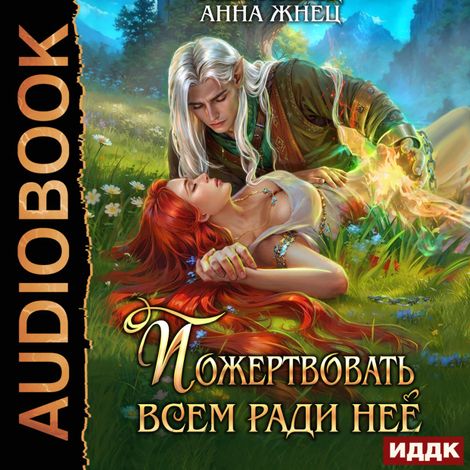 Аудиокнига «Пожертвовать всем ради нее – Анна Жнец»