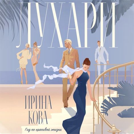 Аудиокнига «Лухари. Гид по красивой жизни – Ирина Кова»