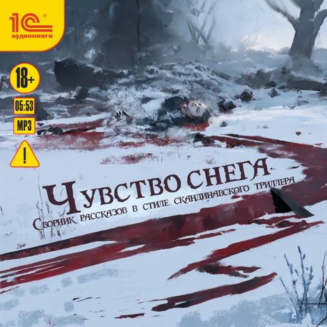 Аудиокнига «Чувство снега. Сборник рассказов – Лада Карицкая, Анара Мачнева, Светлана Соколовская и другие»