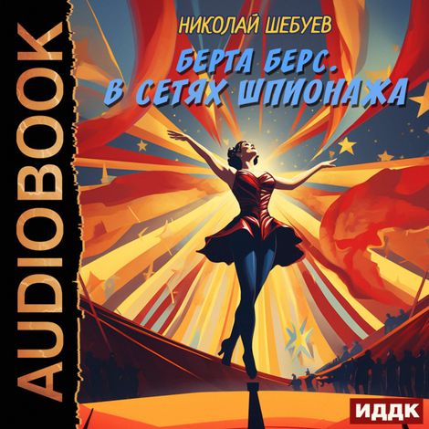 Аудиокнига «Берта Берс. В сетях шпионажа – Николай Шебуев»