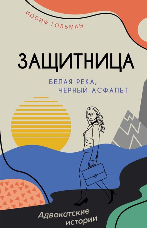 Книга «Белая река, черный асфальт – Иосиф Гольман»