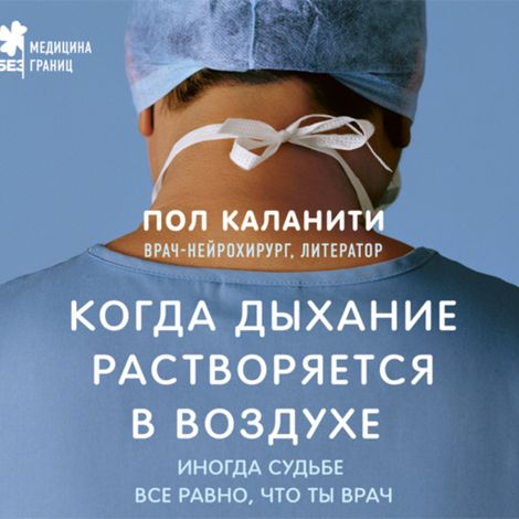 Аудиокнига «Когда дыхание растворяется в воздухе. Иногда судьбе все равно, что ты врач – Пол Каланити»