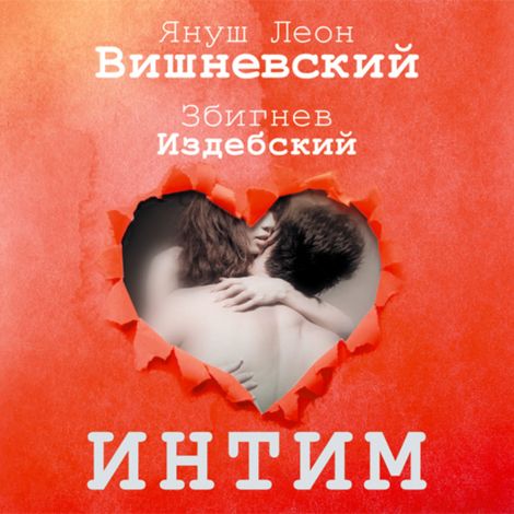 Аудиокнига «Интим. Разговоры не только о любви – Януш Вишневский»