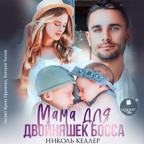 Аудиокнига «Мама для двойняшек босса – Николь Келлер»