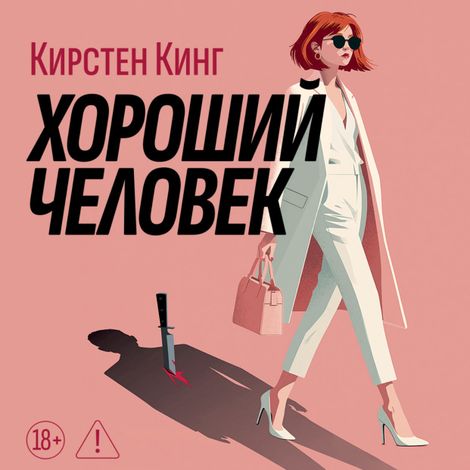 Аудиокнига «Хороший человек – Кирстен Кинг»