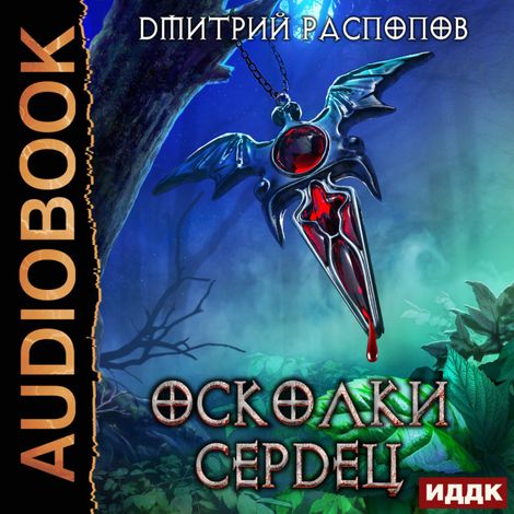 Аудиокнига «Осколки Сердец. Книга 1 – Дмитрий Распопов»