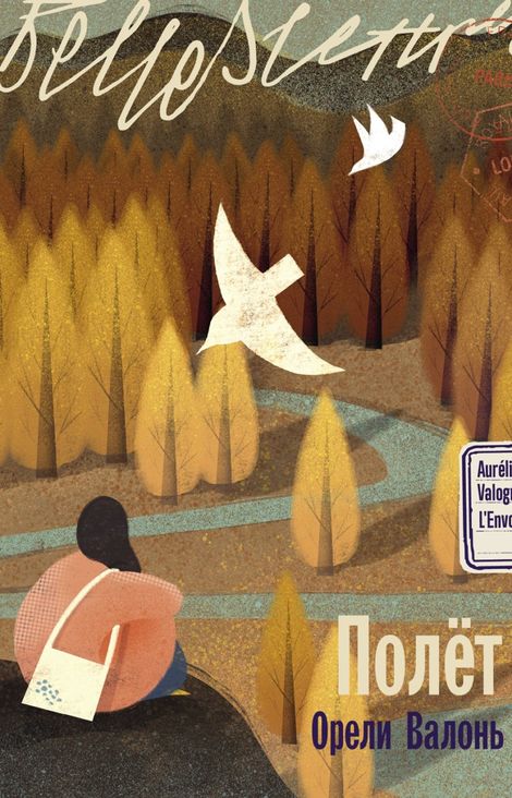 Книга «Полёт – Орели Валонь»