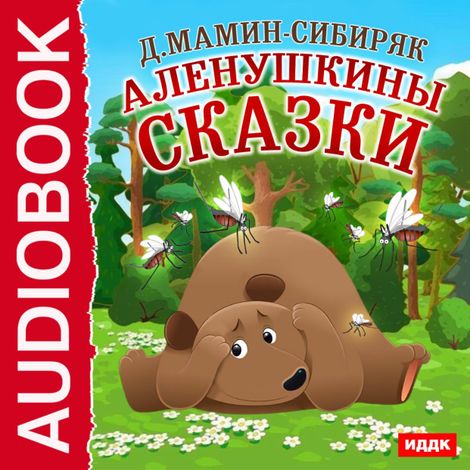 Аудиокнига «Аленушкины сказки – Дмитрий Мамин-Сибиряк»