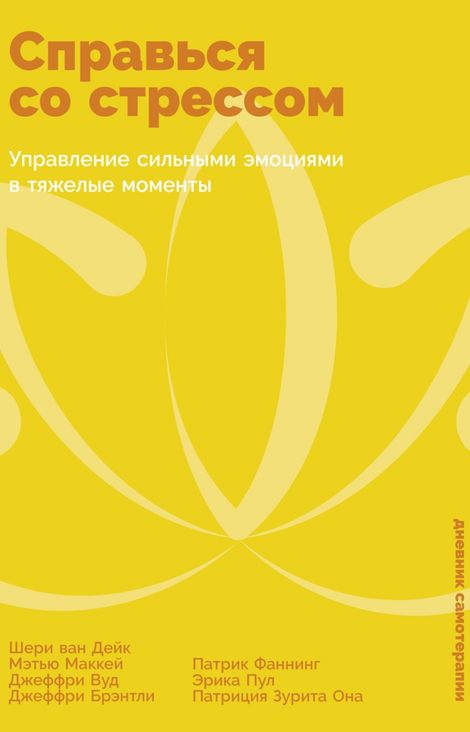 Книга «Справься со стрессом. Управление сильными эмоциями в тяжелые моменты – Шери ван Дейк, Эрика Пул, Джеффри Вуд и другие»