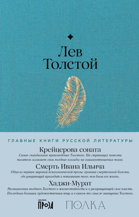 Книга «Крейцерова соната. Смерть Ивана Ильича. Хаджи-Мурат – Лев Толстой»