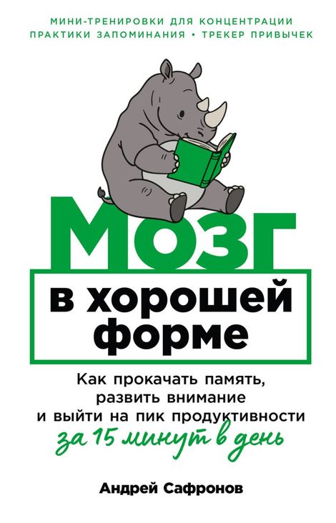 Книга «Мозг в хорошей форме. Как прокачать память, развить внимание и выйти на пик продуктивности за 15 минут в день – Андрей Сафронов»