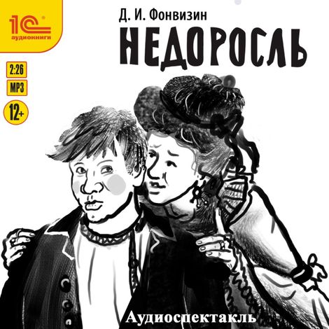 Аудиокнига «Недоросль – Денис Фонвизин»